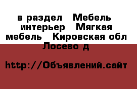  в раздел : Мебель, интерьер » Мягкая мебель . Кировская обл.,Лосево д.